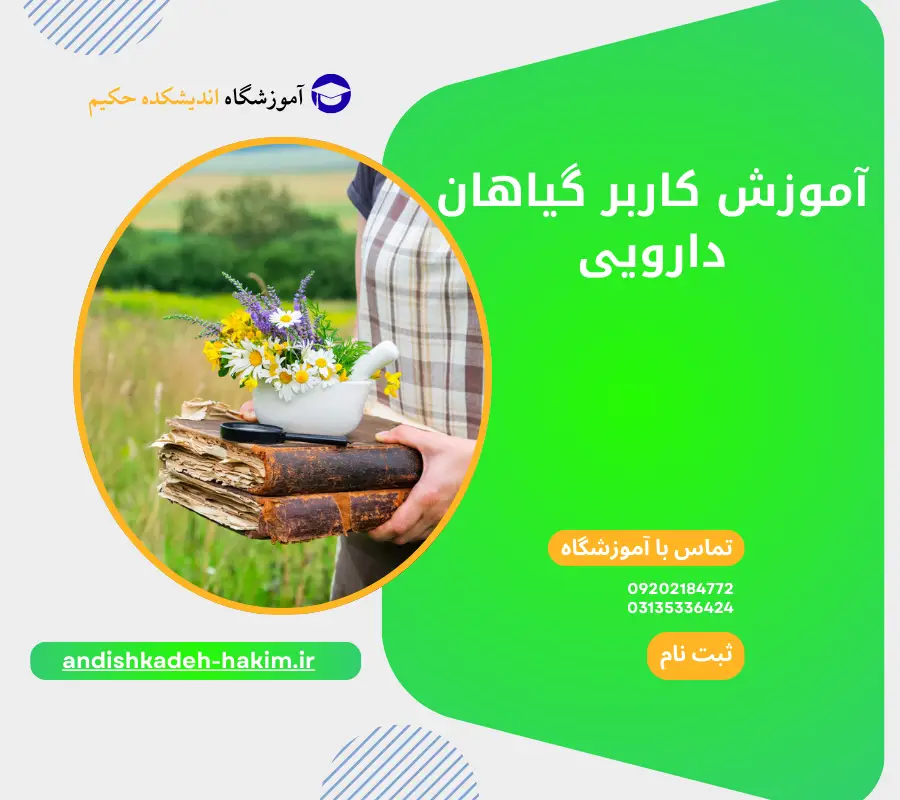 کاربر گیاهان دارویی