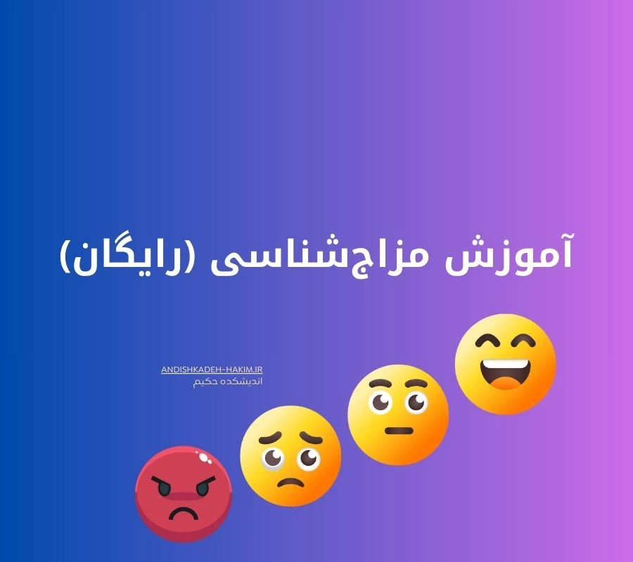 مقالهآموزش مزاج شناسی