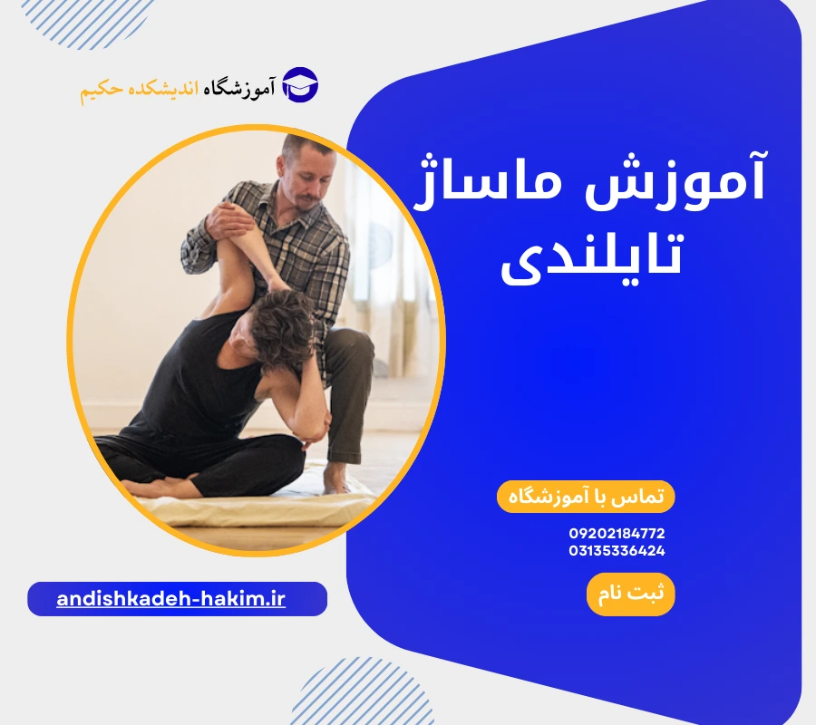 آموزش ماساژ تایلندی
