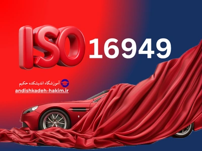 ISO16949 - آموزشگاه اندیشکده حکیم