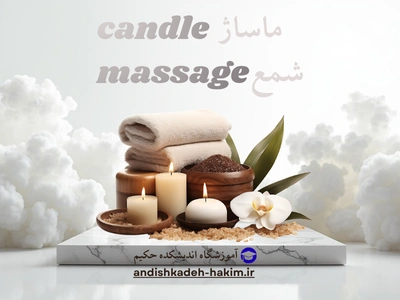 ماساژ شمع