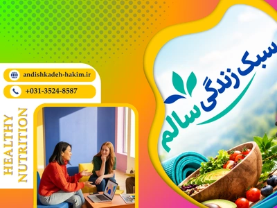 سبک زندگی سالم