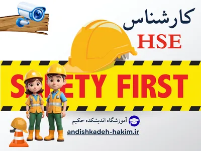 کارشناس HSE - آموزشگاه اندیشکده حکیم