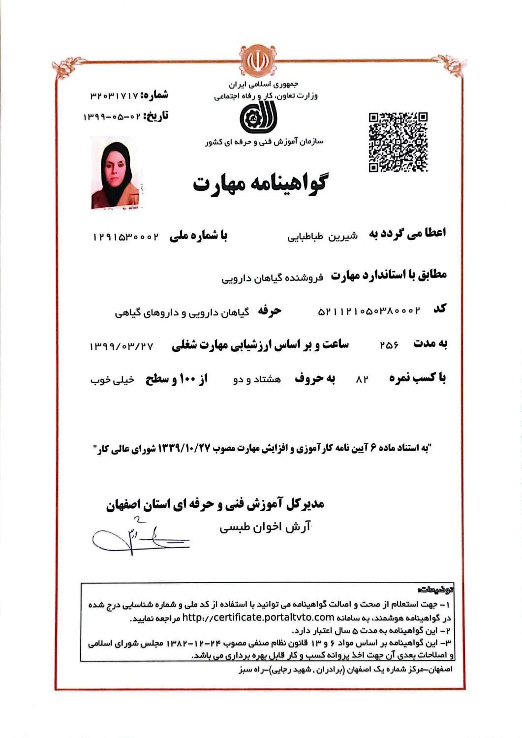 گواهینامه مهارت فروشنده گیاهان دارویی