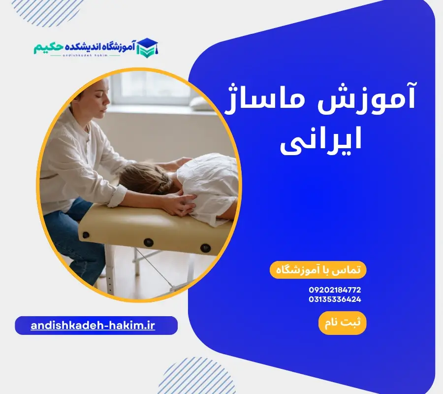 آموزش ماساژ ایرانی